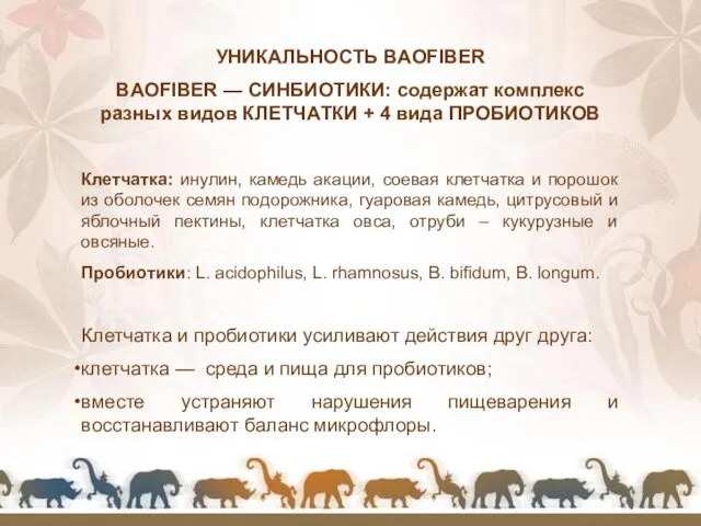 УНИКАЛЬНОСТЬ BAOFIBER BAOFIBER — СИНБИОТИКИ: содержат комплекс разных видов КЛЕТЧАТКИ