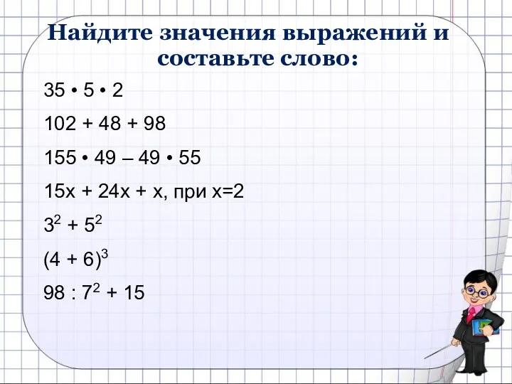 Найдите значения выражений и составьте слово: 35 • 5 •