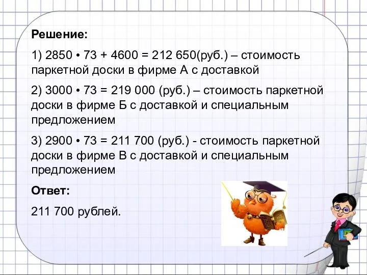 Решение: 1) 2850 • 73 + 4600 = 212 650(руб.)