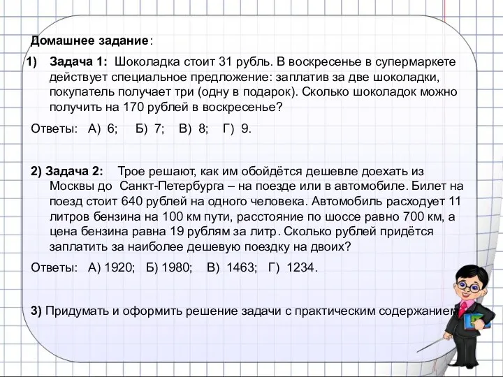 Домашнее задание: Задача 1: Шоколадка стоит 31 рубль. В воскресенье