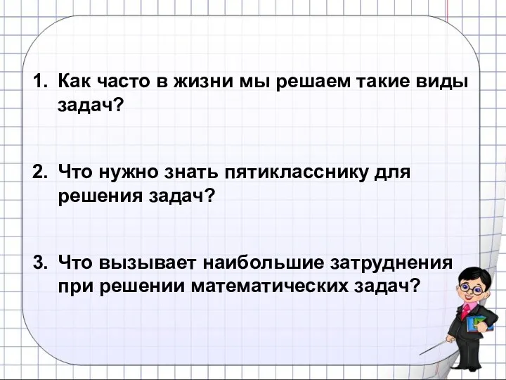 Как часто в жизни мы решаем такие виды задач? Что