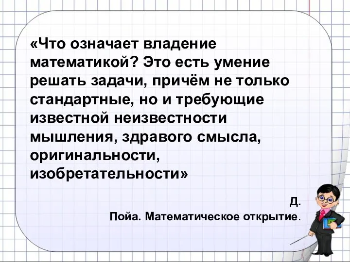 «Что означает владение математикой? Это есть умение решать задачи, причём