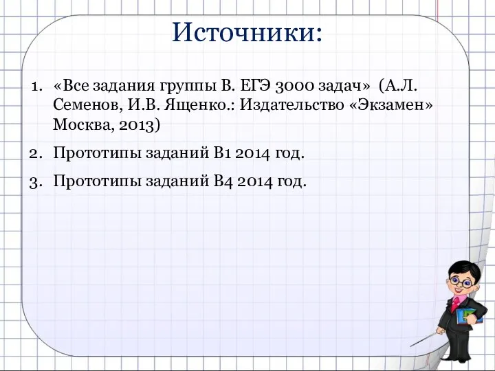 Источники: «Все задания группы В. ЕГЭ 3000 задач» (А.Л. Семенов,