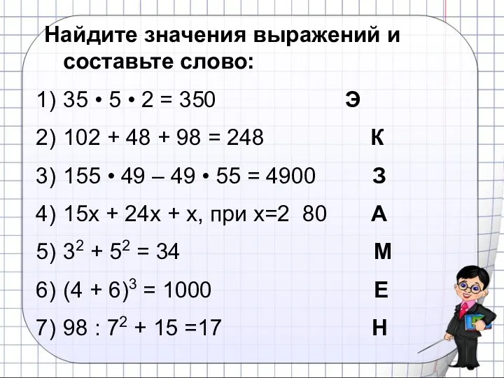 Найдите значения выражений и составьте слово: 35 • 5 •