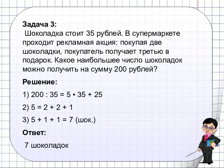 Задача 3: Шоколадка стоит 35 рублей. В супермаркете проходит рекламная