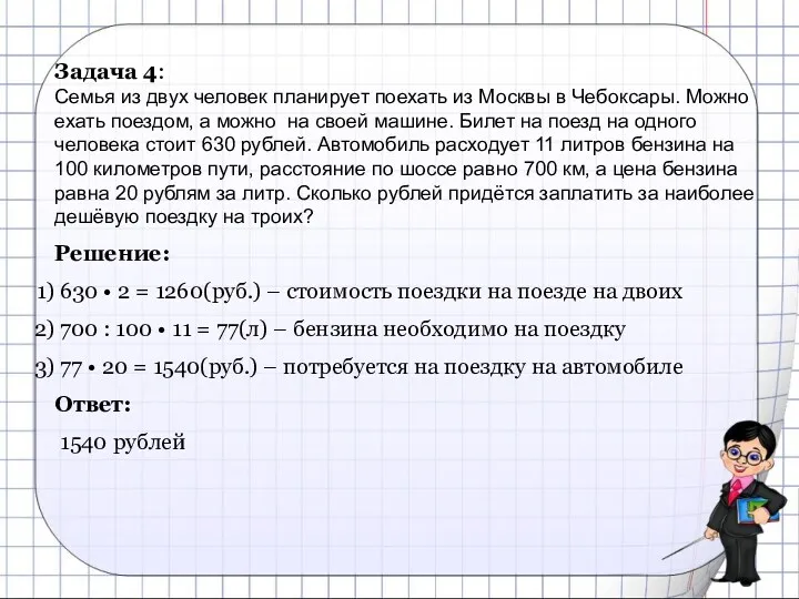 Задача 4: Семья из двух человек планирует поехать из Москвы