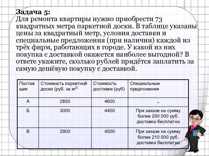 Задача 5: Для ремонта квартиры нужно приобрести 73 квадратных метра