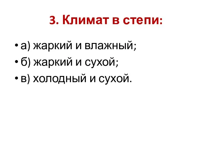 3. Климат в степи: а) жаркий и влажный; б) жаркий и сухой; в) холодный и сухой.