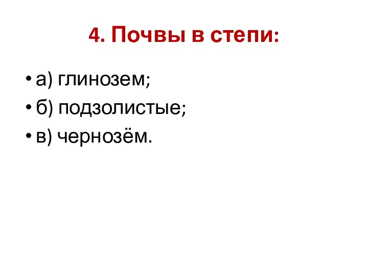 4. Почвы в степи: а) глинозем; б) подзолистые; в) чернозём.