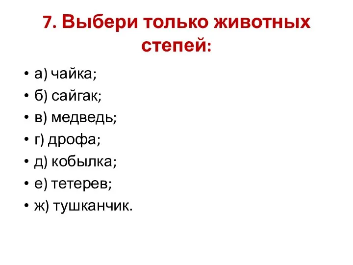 7. Выбери только животных степей: а) чайка; б) сайгак; в)