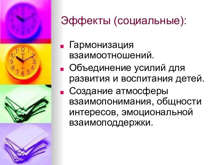 Эффекты (социальные): Гармонизация взаимоотношений. Объединение усилий для развития и воспитания