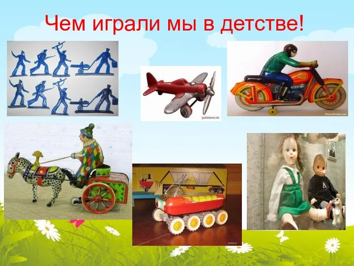 Чем играли мы в детстве!