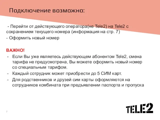 Подключение возможно: - Перейти от действующего оператора(не Tele2) на Tele2 с сохранением текущего