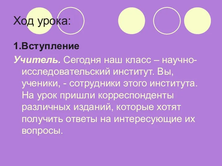 Ход урока: 1.Вступление Учитель. Сегодня наш класс – научно-исследовательский институт.