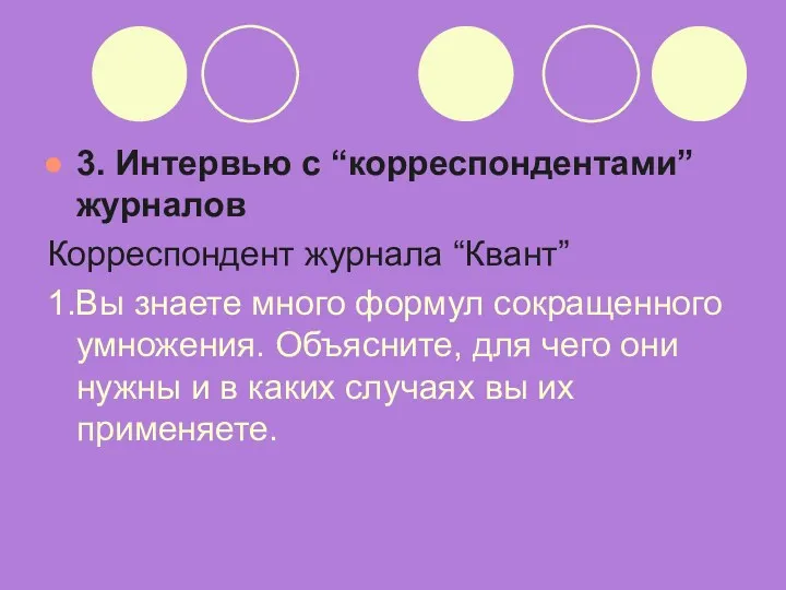 3. Интервью с “корреспондентами” журналов Корреспондент журнала “Квант” 1.Вы знаете