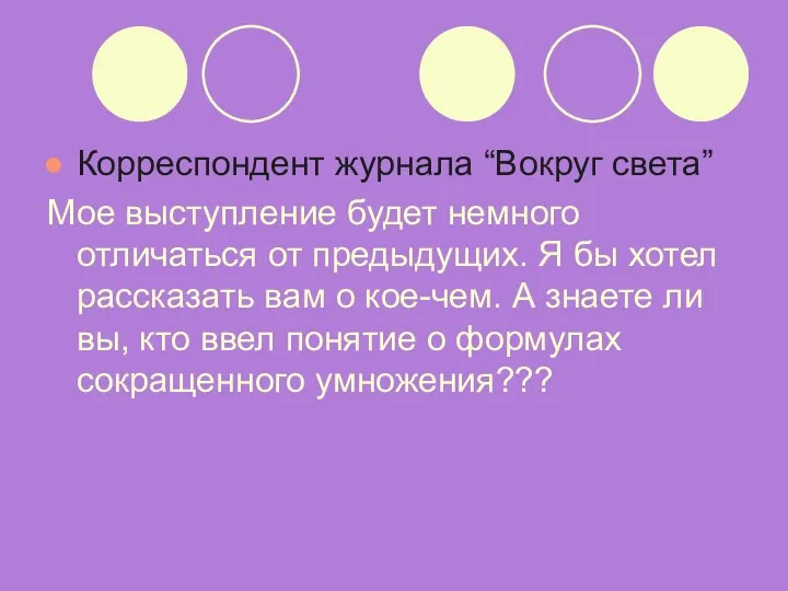 Корреспондент журнала “Вокруг света” Мое выступление будет немного отличаться от