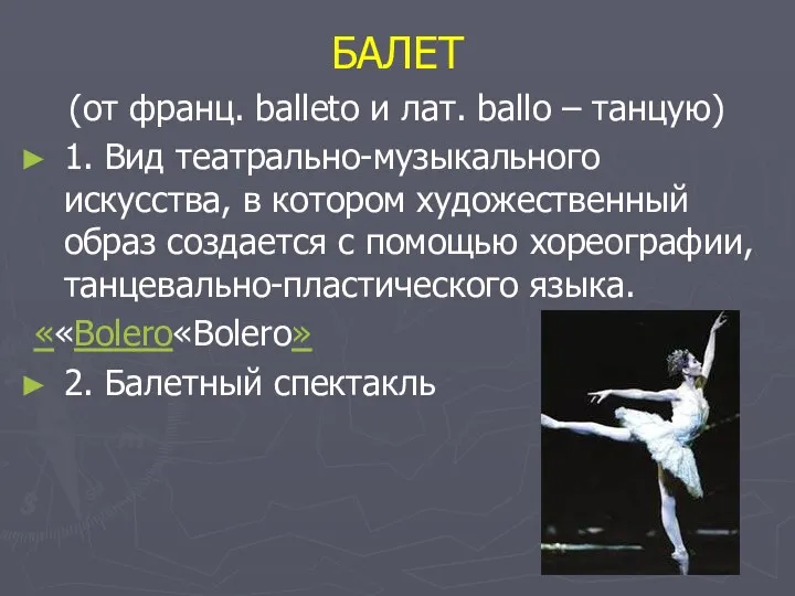 БАЛЕТ (от франц. balleto и лат. ballo – танцую) 1.