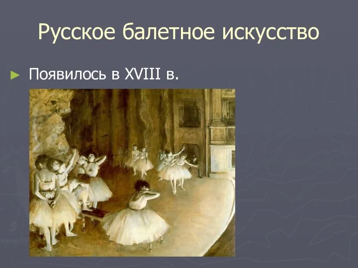 Русское балетное искусство Появилось в XVIII в.