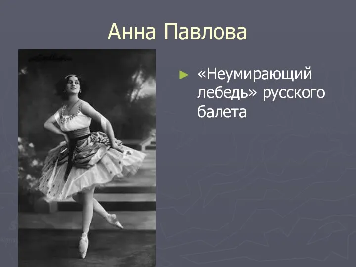 Анна Павлова «Неумирающий лебедь» русского балета