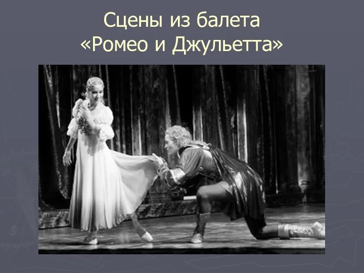 Сцены из балета «Ромео и Джульетта»