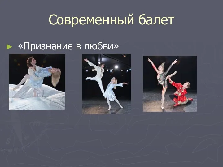 Современный балет «Признание в любви»