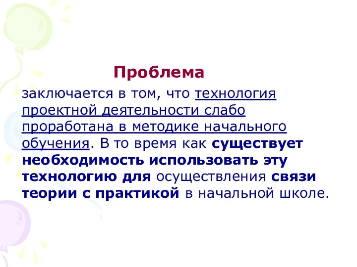 Проблема заключается в том, что технология проектной деятельности слабо проработана