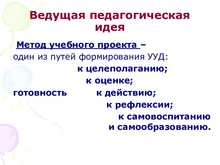 Ведущая педагогическая идея Метод учебного проекта – один из путей