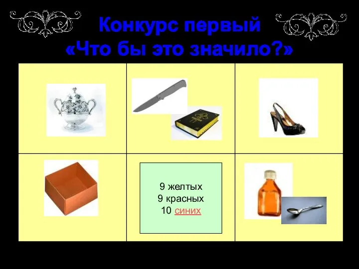 Конкурс первый «Что бы это значило?» 9 желтых 9 красных 10 синих