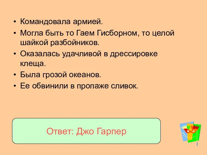 Командовала армией. Могла быть то Гаем Гисборном, то целой шайкой