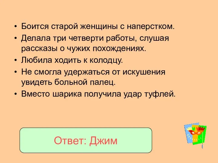 Боится старой женщины с наперстком. Делала три четверти работы, слушая