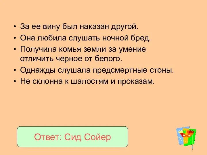 За ее вину был наказан другой. Она любила слушать ночной