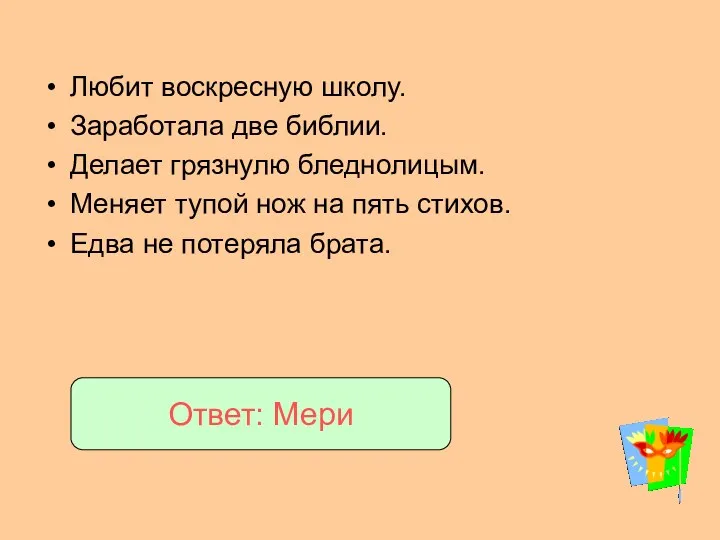 Любит воскресную школу. Заработала две библии. Делает грязнулю бледнолицым. Меняет