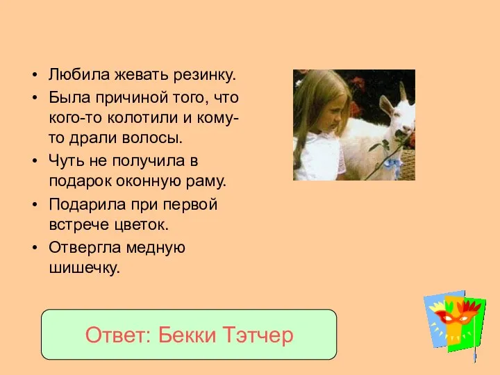 Любила жевать резинку. Была причиной того, что кого-то колотили и