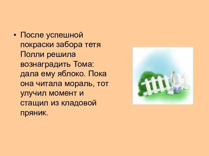 После успешной покраски забора тетя Полли решила вознаградить Тома: дала