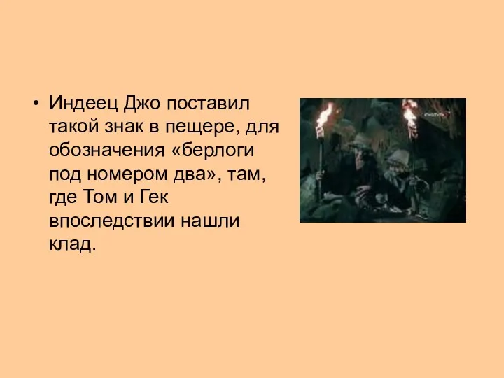 Индеец Джо поставил такой знак в пещере, для обозначения «берлоги