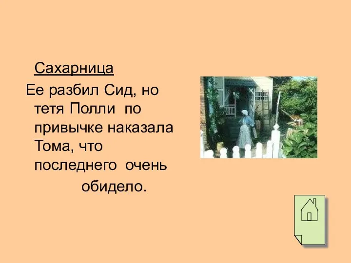 Сахарница Ее разбил Сид, но тетя Полли по привычке наказала Тома, что последнего очень обидело.