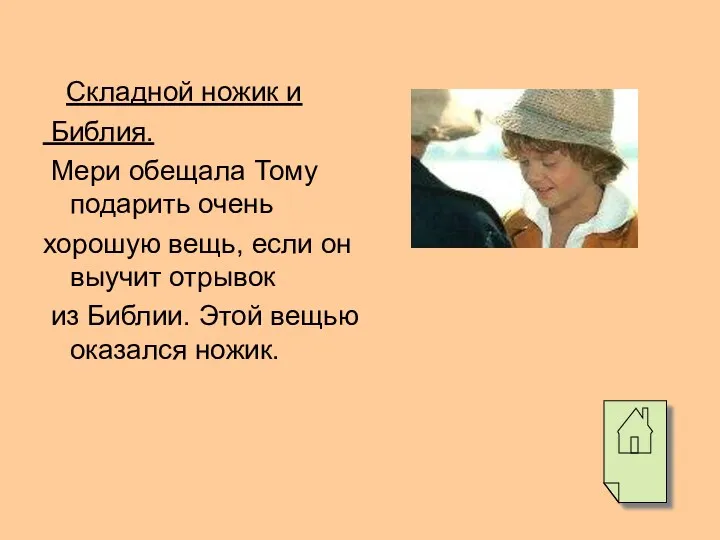 Складной ножик и Библия. Мери обещала Тому подарить очень хорошую