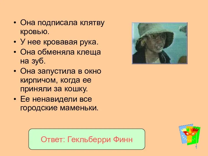 Она подписала клятву кровью. У нее кровавая рука. Она обменяла