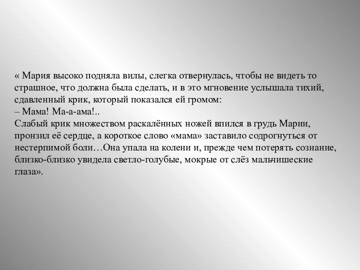 « Мария высоко подняла вилы, слегка отвернулась, чтобы не видеть