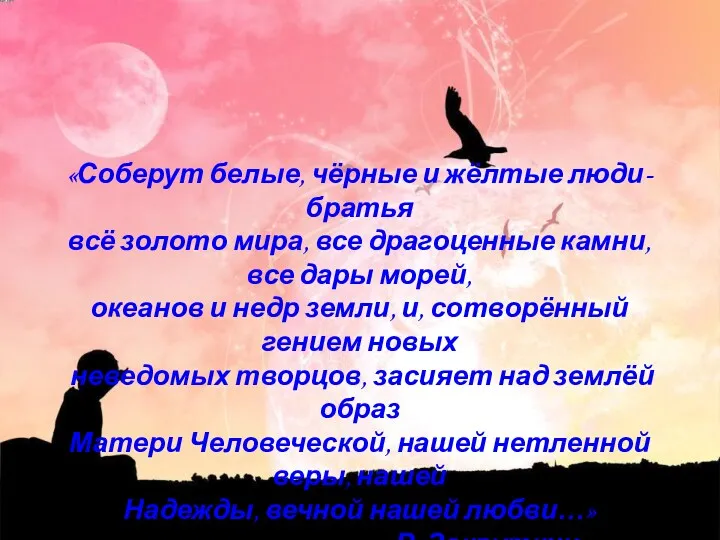 «Соберут белые, чёрные и жёлтые люди-братья всё золото мира, все драгоценные камни, все