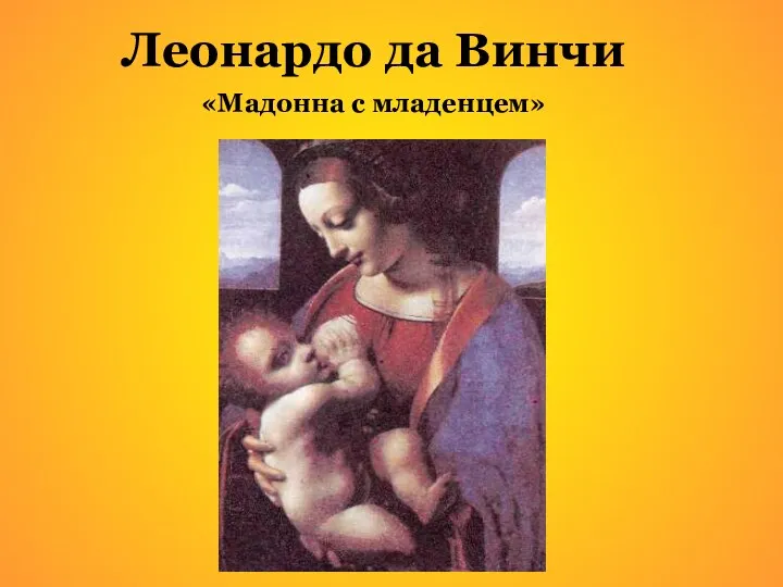 Леонардо да Винчи «Мадонна с младенцем»