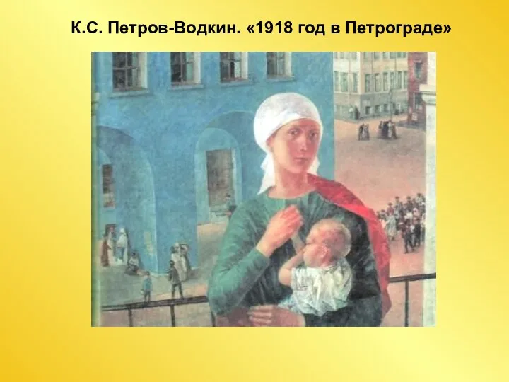 К.С. Петров-Водкин. «1918 год в Петрограде»