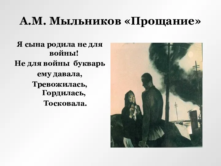 А.М. Мыльников «Прощание» Я сына родила не для войны! Не