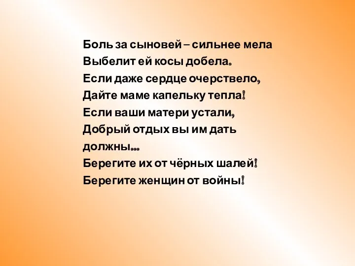 Боль за сыновей – сильнее мела Выбелит ей косы добела. Если даже сердце