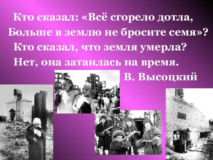 Кто сказал: «Всё сгорело дотла, Больше в землю не бросите семя»? Кто сказал,