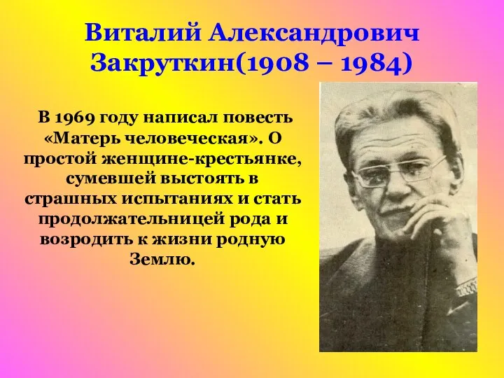 Виталий Александрович Закруткин(1908 – 1984)