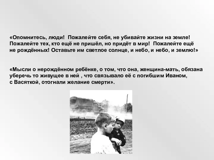 «Опомнитесь, люди! Пожалейте себя, не убивайте жизни на земле! Пожалейте тех, кто ещё