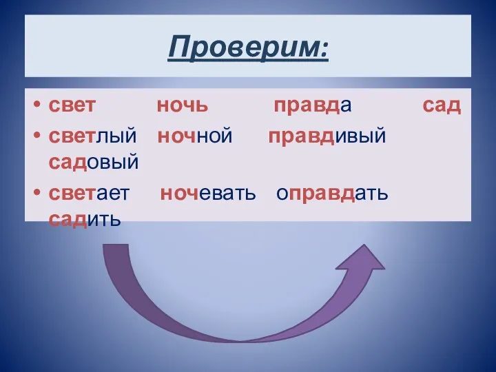 Проверим: свет ночь правда сад светлый ночной правдивый садовый светает ночевать оправдать садить