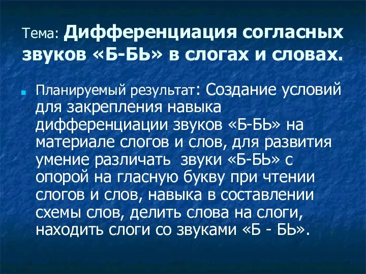 Тема: Дифференциация согласных звуков «Б-БЬ» в слогах и словах. Планируемый