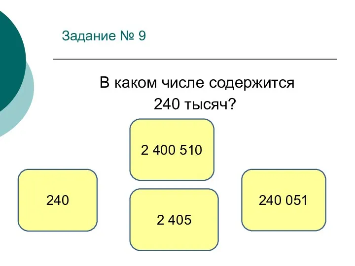 Задание № 9 В каком числе содержится 240 тысяч? 240